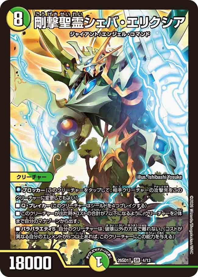 剛撃聖霊シェバ･エリクシア(DM26SD1T4/13)